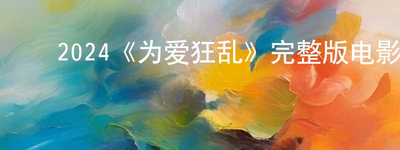 ﻿崔文一的网络影视资源,﻿2024《为爱狂乱》完整版电影/在线观看/百度云-美剧天堂